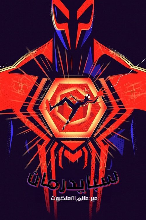 سبايدرمان: عبر عالم العنكبوت