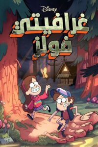 Gravity Falls