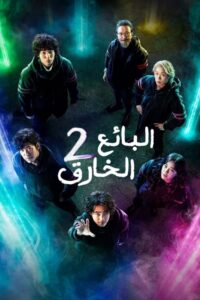 البائع الخارق