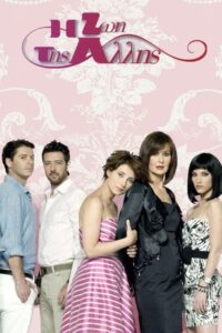 Η Ζωή της Άλλης