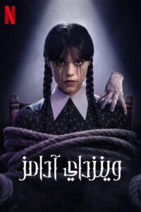 وينزداي آدامز