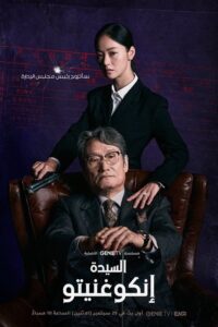 السيدة إنكوغنيتو