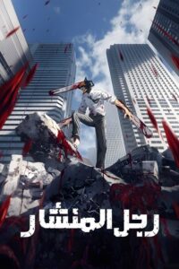 رجل المنشار