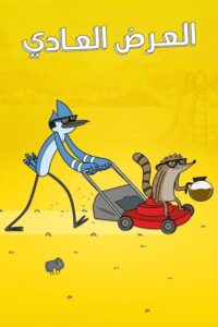 العرض العاديّ