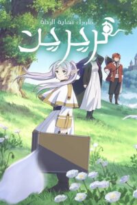 فريرن: ما وراء نهاية الرحلة