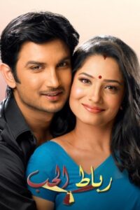 पवित्र रिश्ता