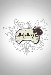무한도전