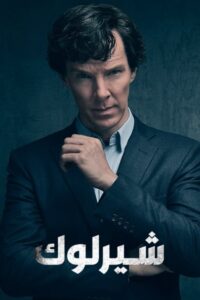 شرلوك