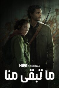 ما تبقى منا