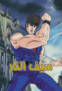 قبضة نجم الشمال