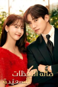 أراضي الملك – صالة اللحظات السعيدة