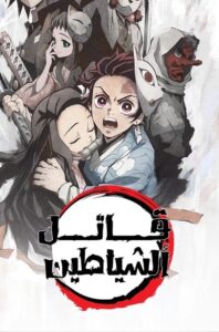 قاتل الشياطين