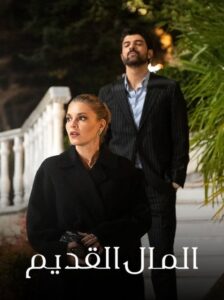 المال القديم