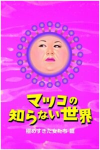 マツコの知らない世界