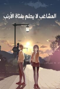 المشاغب لا يحلم بفتاة الأرنب