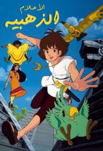 الأحلام الذهبية