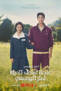 عندما تمنحك الحياة ثمار اليوسفي