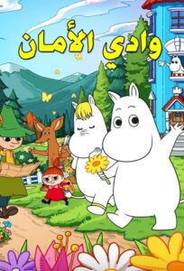 وادي الأمان