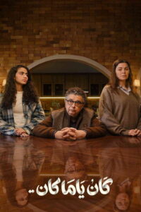 كان يا مكان