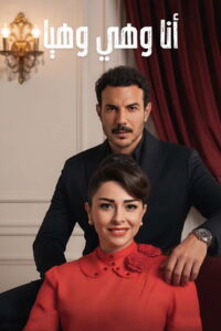 أنا وهي وهيا