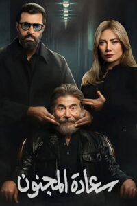 سعادة المجنون