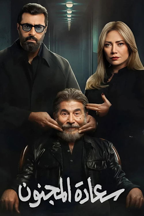 سعادة المجنون