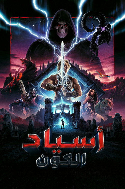 أسياد الكون