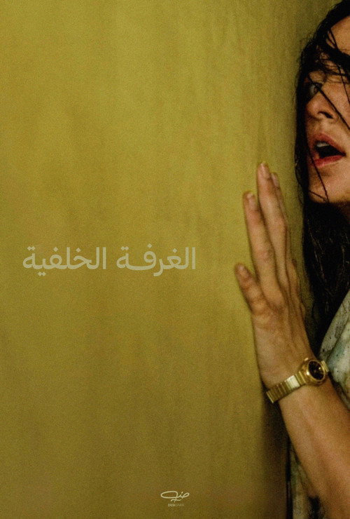 الغرفة الخلفية