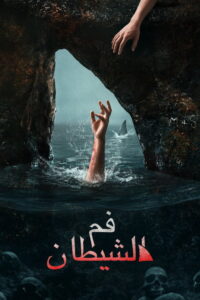 فم الشيطان