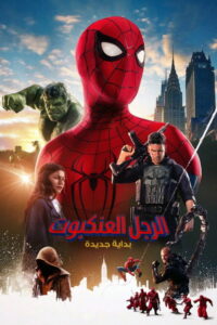 سبايدر-مان: يوم جديد