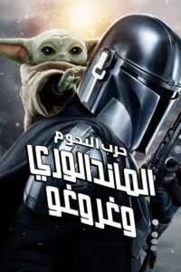 الماندالوري وغروغو