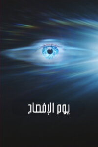 يوم الإفصاح