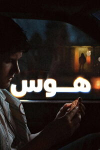 هوس