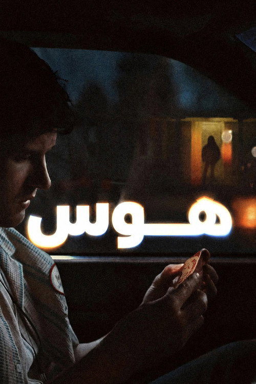 هوس