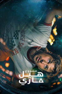 مشروع هيل ماري
